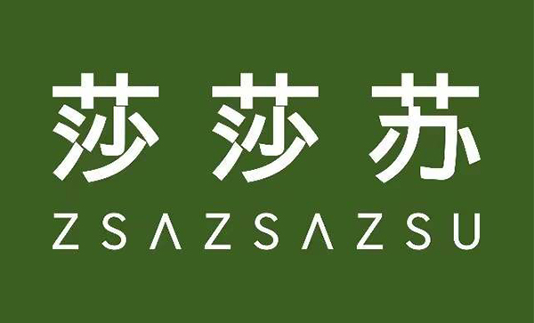 莎莎苏