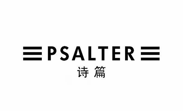 诗篇